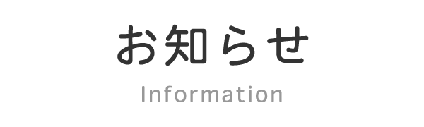 お知らせ