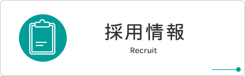 バナー：採用情報