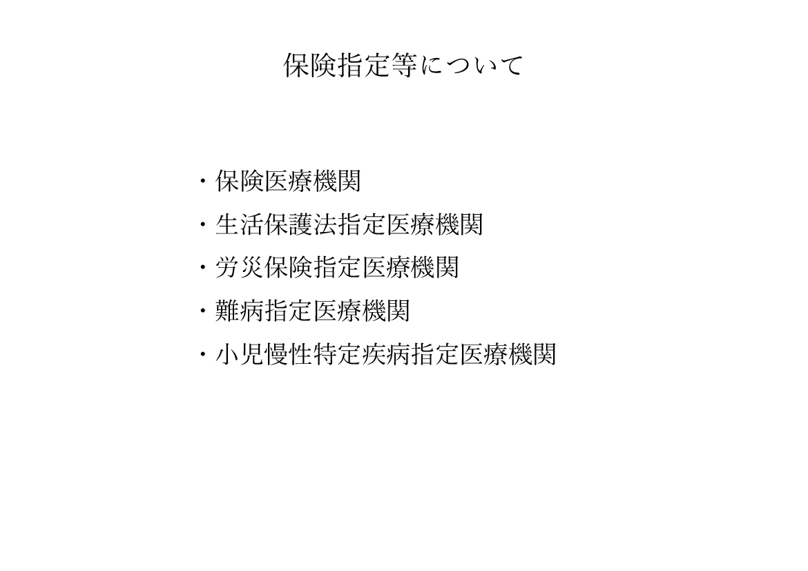 指定医療機関