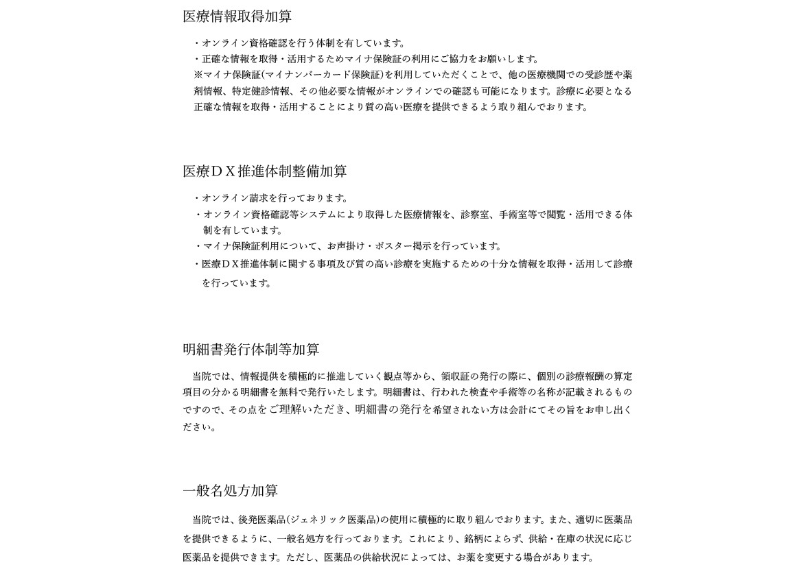 医療情報取得加算・医療DX推進体制整備加算・明細書発行体制・一般名処方加算に関する掲示